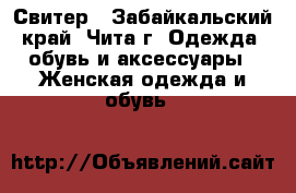 Свитер - Забайкальский край, Чита г. Одежда, обувь и аксессуары » Женская одежда и обувь   